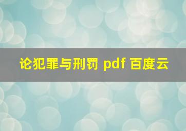 论犯罪与刑罚 pdf 百度云